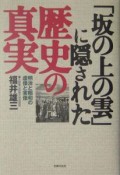 「坂の上の雲」に隠された歴史の真実