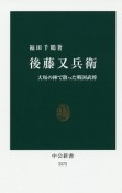 後藤又兵衛－大坂の陣で散った戦国武将