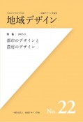 地域デザイン　2023．9（22）