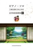 刀剣乱舞ONLINE　近侍曲楽譜集（1）