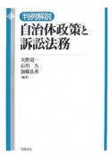 判例解説　自治体政策と訴訟法務