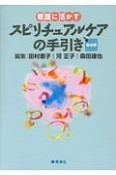 看護に活かす　スピリチュアルケアの手引き＜第2版＞