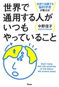 世界で通用する人がいつもやっていること