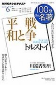 テレビ　100分de名著　トルストイ　戦争と平和　2013．6