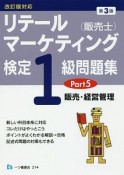 リテールマーケティング（販売士）検定1級問題集＜第3版＞　販売・経営管理　改訂版対応（5）