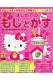 ハローキティのたのしく学ぼう！　はじめてのもじとかず　2009