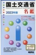 国土交通省名鑑　2023年版