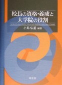 校長の資格・養成と大学院の役割