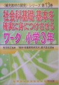 社会科基礎・基本を確実に身につけさせるワーク　小学3年