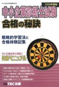 中小企業診断士試験　合格の秘訣　2008