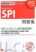 SPI問題集　就職活動の神様の　2015　ユーキャンの就職試験シリーズ