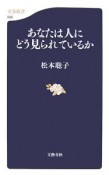 あなたは人にどう見られているか