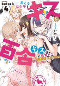 色んな女の子とキスをしていたら、百合キスに目覚めてしまいました…。（4）