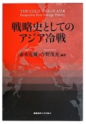 戦略史としてのアジア冷戦