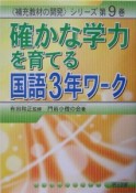 確かな学力を育てる国語3年ワーク　3年ワーク