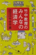 竹中教授のみんなの経済学