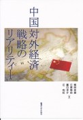 中国対外経済戦略のリアリティー