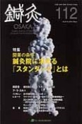 鍼灸　OSAKA　29－4　特集：開業の条件鍼灸院に求める「スタンダード」とは（112）