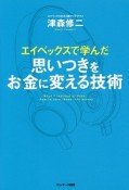 エイベックスで学んだ　思いつきをお金に変える技術