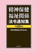 精神保健福祉関係法令通知集　平成23年