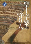 聖十字架の守り人（下）