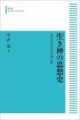 生き神の思想史＜オンデマンド版＞