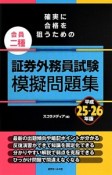 証券外務員試験　模擬問題集　会員二種　平成25－26年