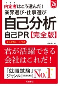 内定者はこう選んだ！業界選び・仕事選び・自己分析・自己PR完全版　’26