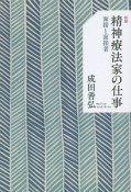 精神療法家の仕事＜新版＞