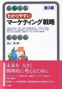 わかりやすいマーケティング戦略〔第3版〕