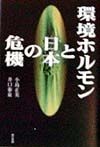 環境ホルモンと日本の危機