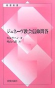 ジュネーヴ教会信仰問答