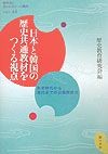 日本と韓国の歴史共通教材をつくる視点