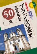 ブラジルの歴史を知るための50章　ヒストリー