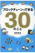 ブロックチェーンでできる30のこと