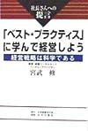 「ベスト・プラクティス」に学んで経営しよう