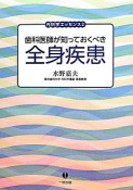 歯科医師が知っておくべき全身疾患　内科学エッセンス2