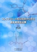 コレステロール吸収阻害から見る脂質異常症治療