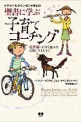 聖書に学ぶ　子育てコーチング　クラウド＆タウンゼント博士の