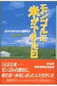 モンゴルに米ができた日