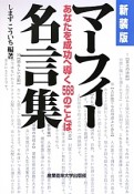 マーフィー名言集＜新装版＞