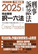 2025年版　司法試験＆予備試験　完全整理択一六法　刑事訴訟法