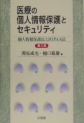 医療の個人情報保護とセキュリティ