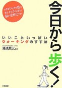 今日から歩く！