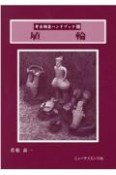 埴輪　研究法と解釈法　考古調査ハンドブック22