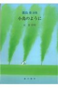 小鳥のように　霧島葵詩集