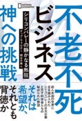 不老不死ビジネス神への挑戦　シリコンバレーの静かなる熱狂