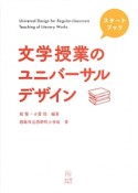 文学授業のユニバーサルデザイン