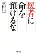 医者に命を預けるな