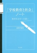 「学校教育と社会」ノート